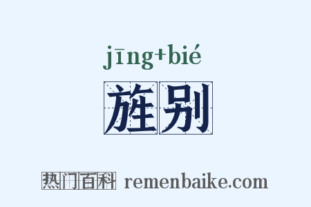 旌别是什么意思的图片